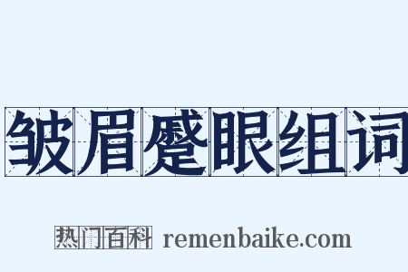 皱眉蹙眼组词是什么意思的图片